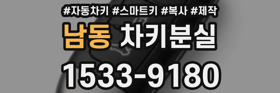 남동 차키분실