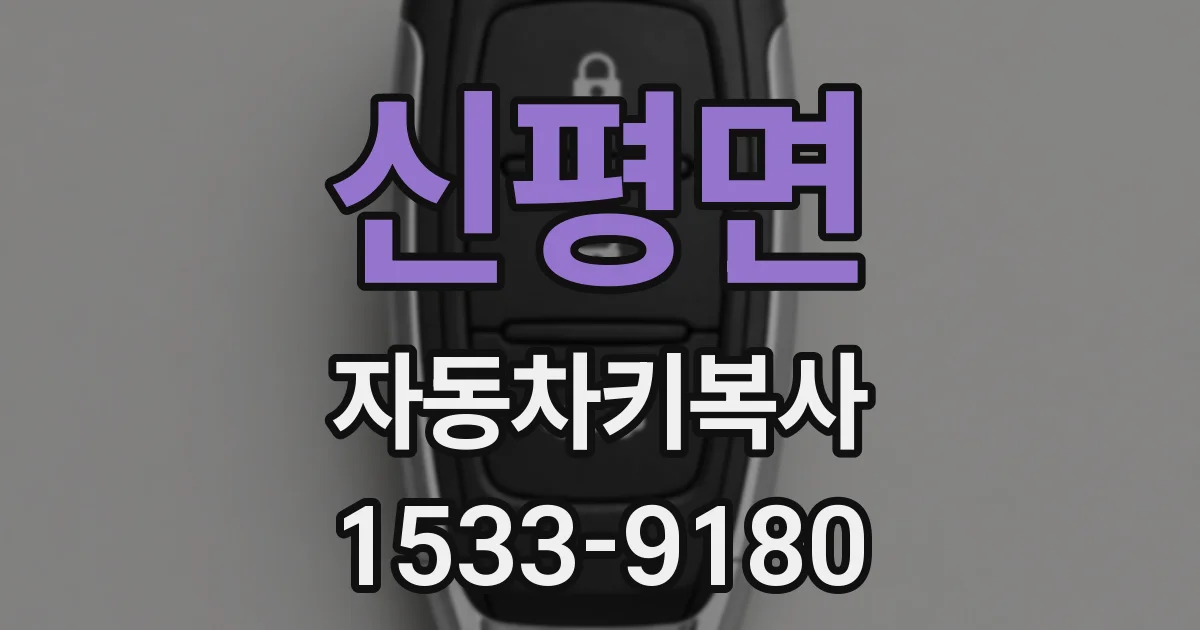 신평면 자동차키복사