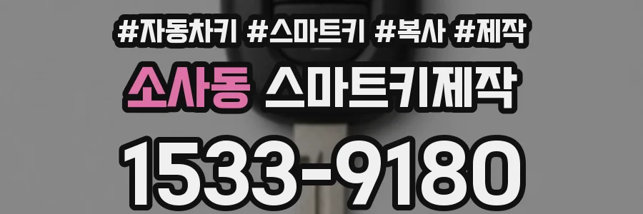 소사동 스마트키제작