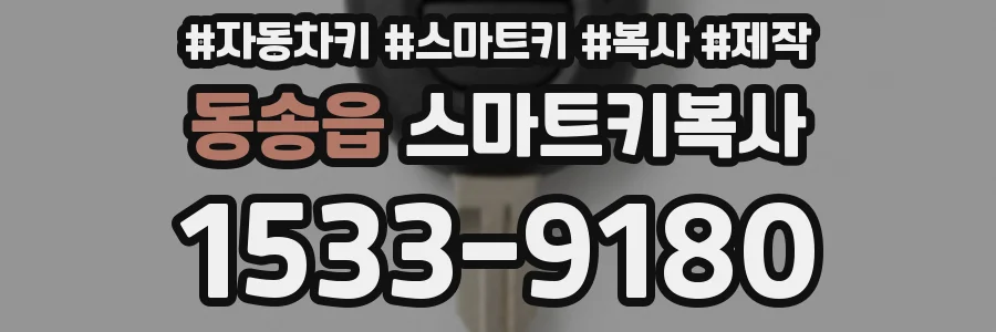 동송읍 스마트키복사