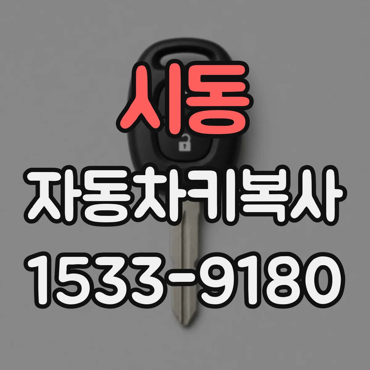 시동 자동차키복사