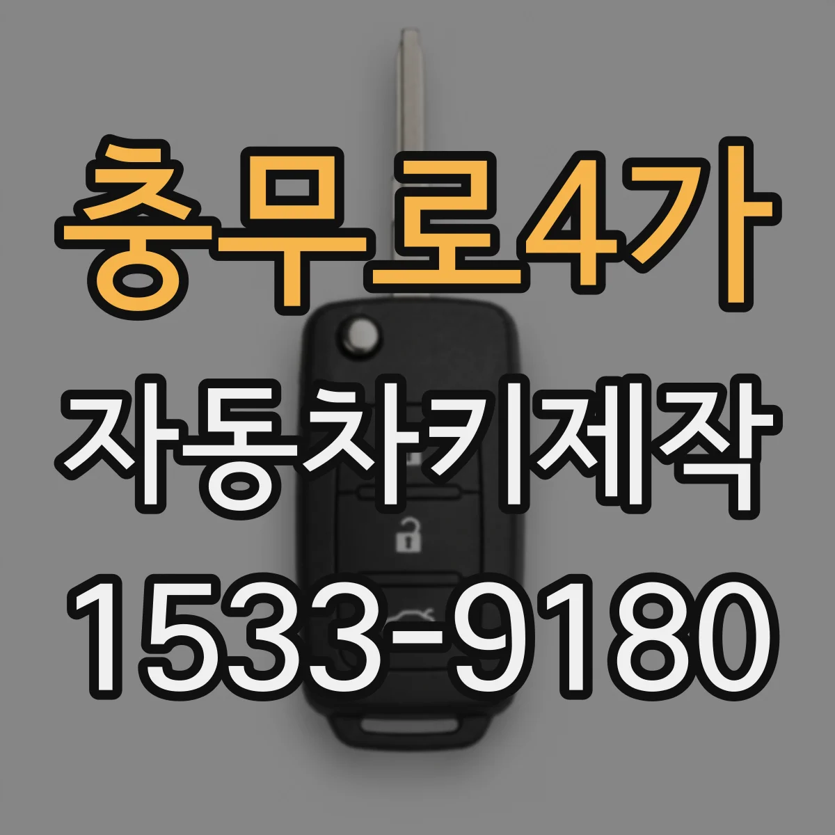충무로4가 자동차키제작