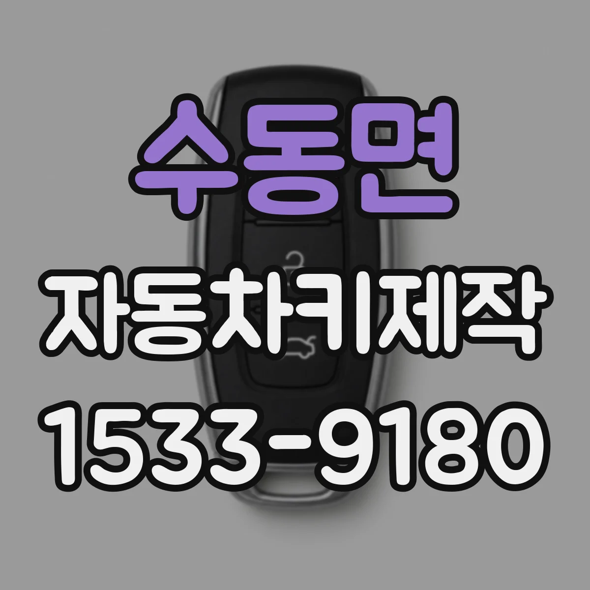 수동면 자동차키제작