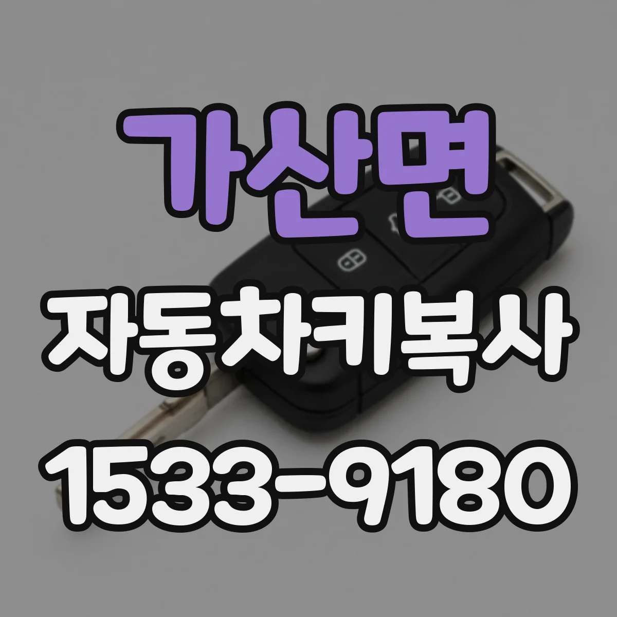 가산면 자동차키복사