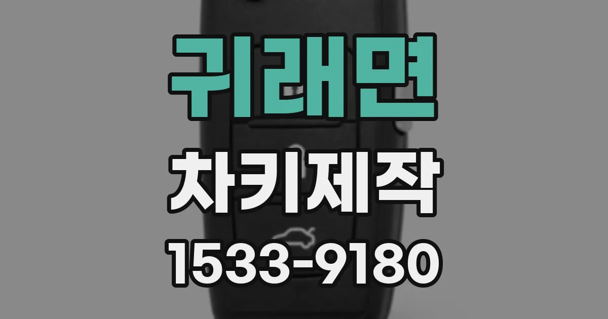 귀래면 차키제작