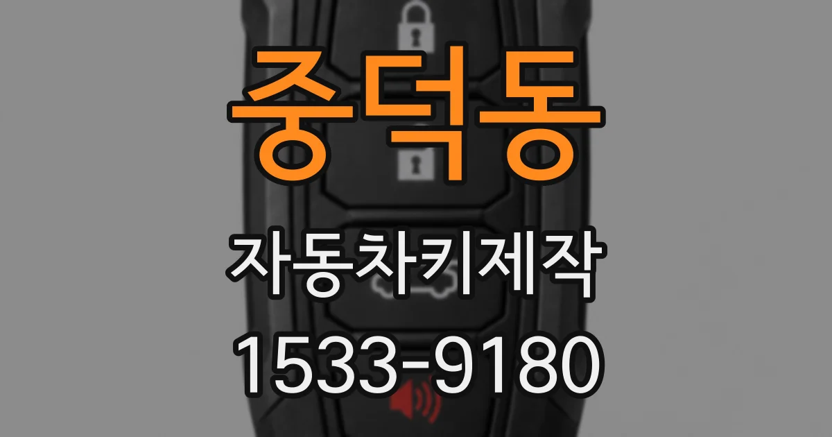 중덕동 자동차키제작