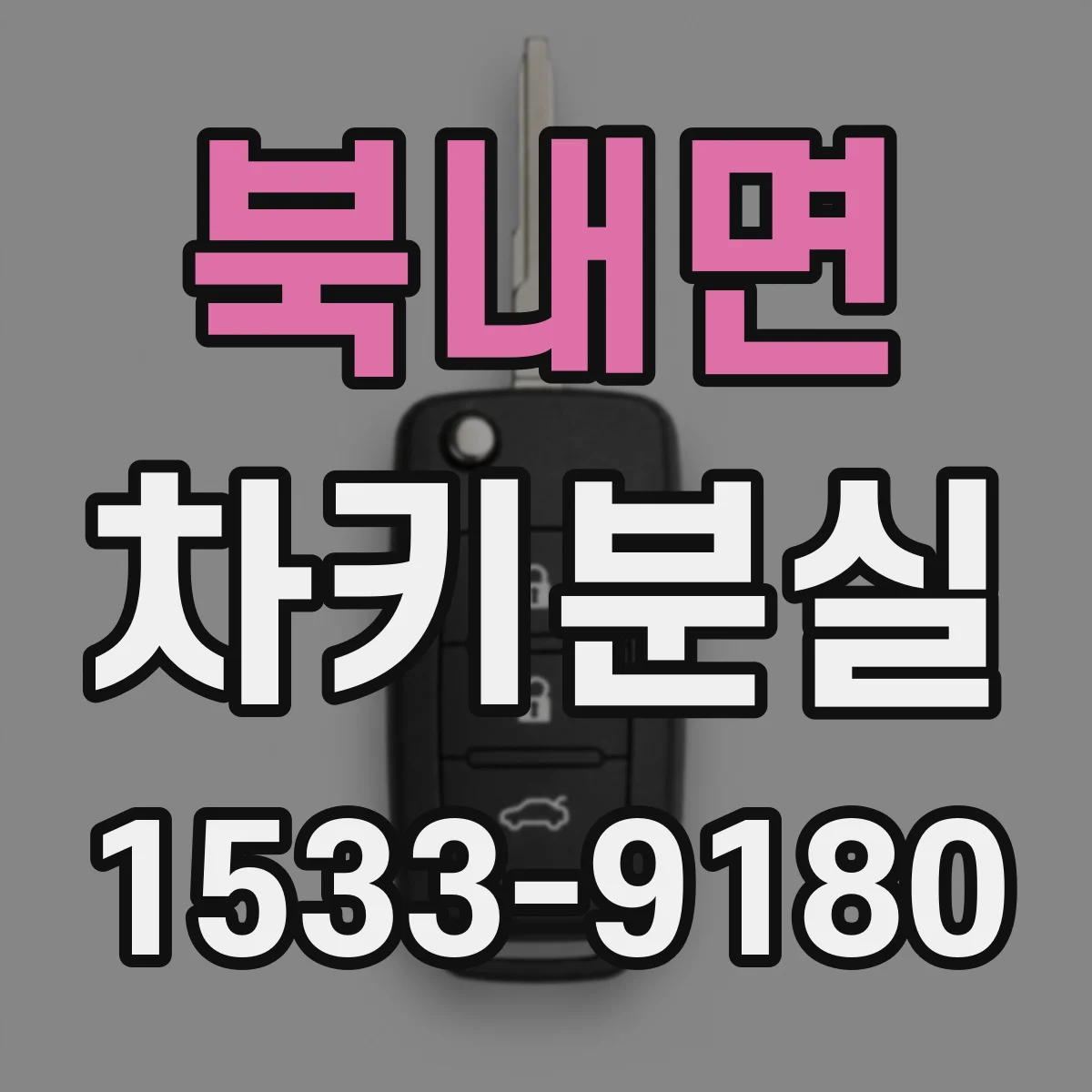 북내면 차키분실
