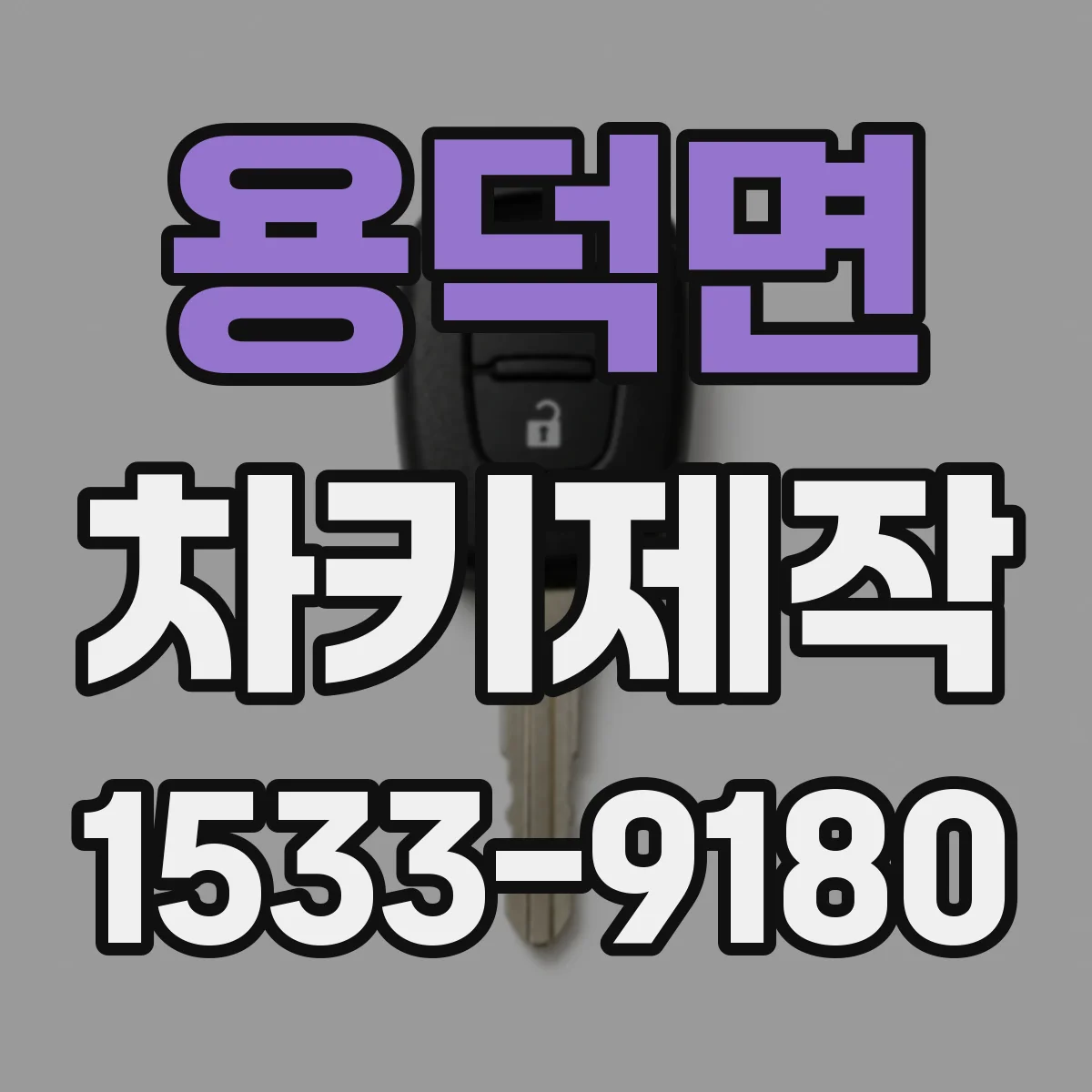 용덕면 차키제작