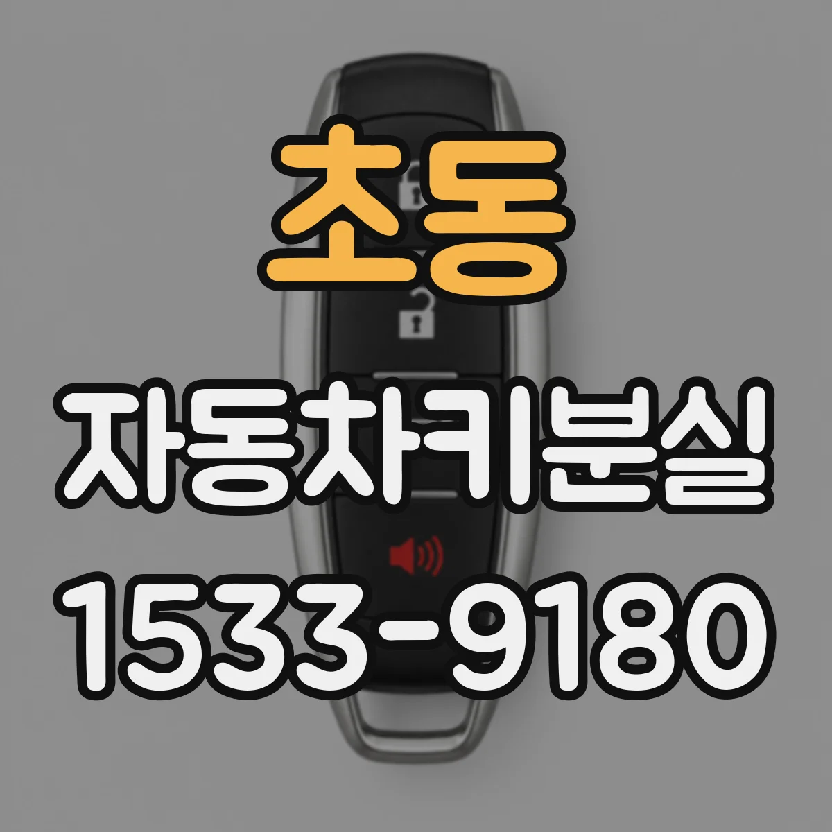 초동 자동차키분실