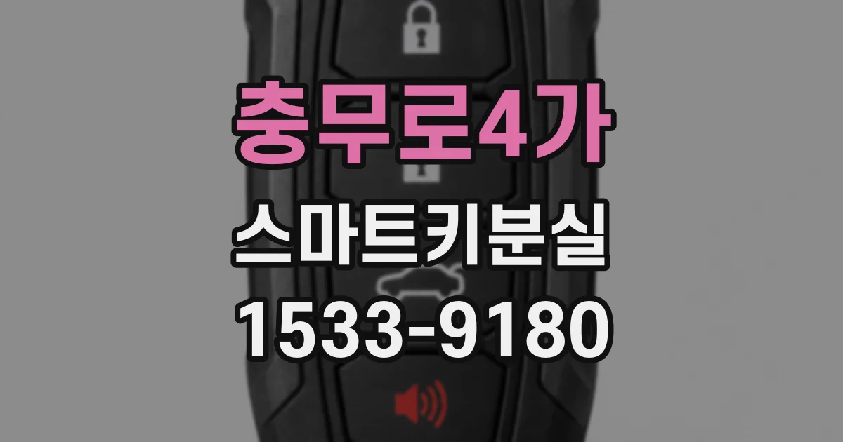 충무로4가 스마트키분실