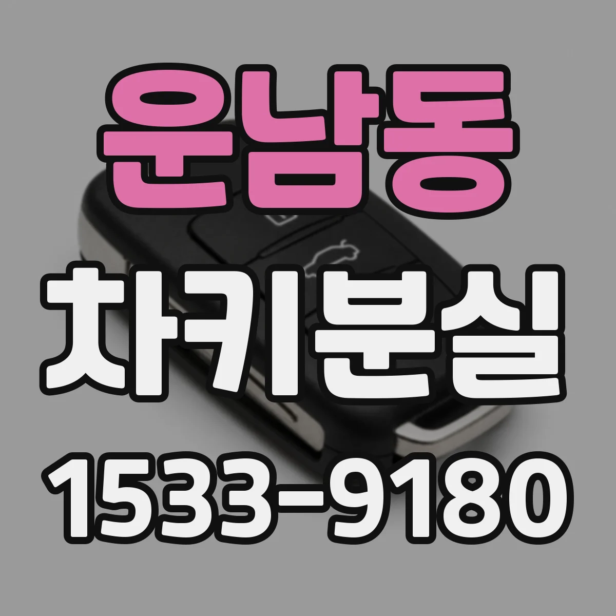 운남동 차키분실