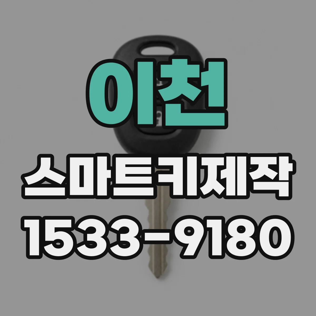 이천 스마트키제작