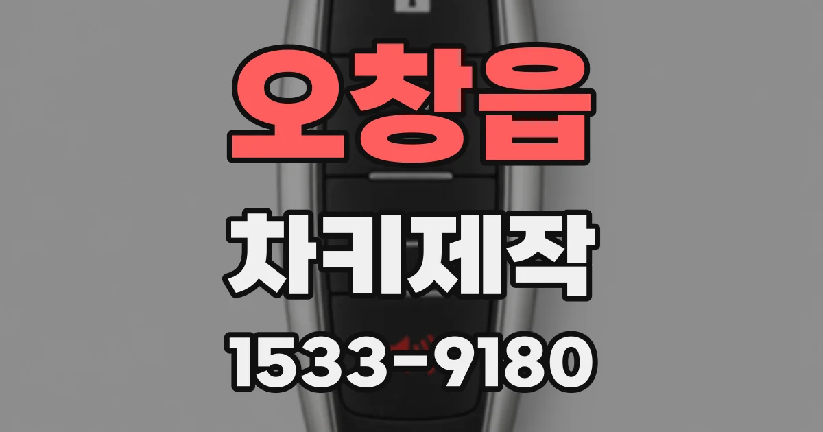 오창읍 차키제작