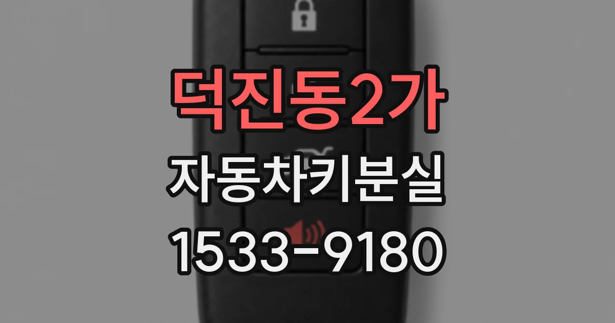 덕진동2가 자동차키분실