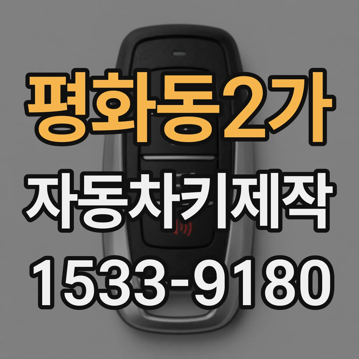 평화동2가 자동차키제작