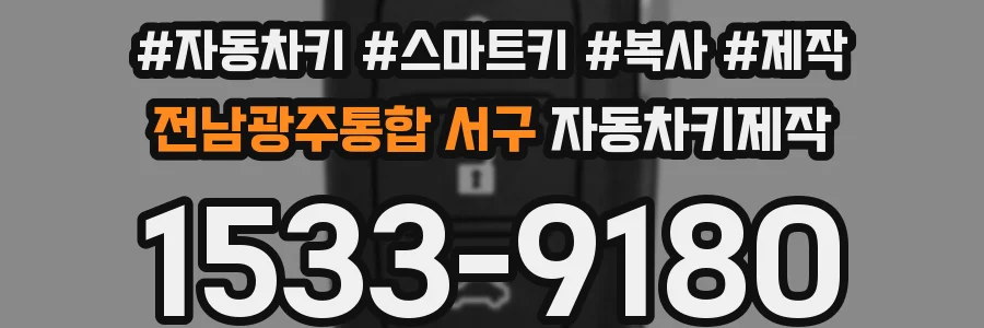 전남광주통합 서구 자동차키제작