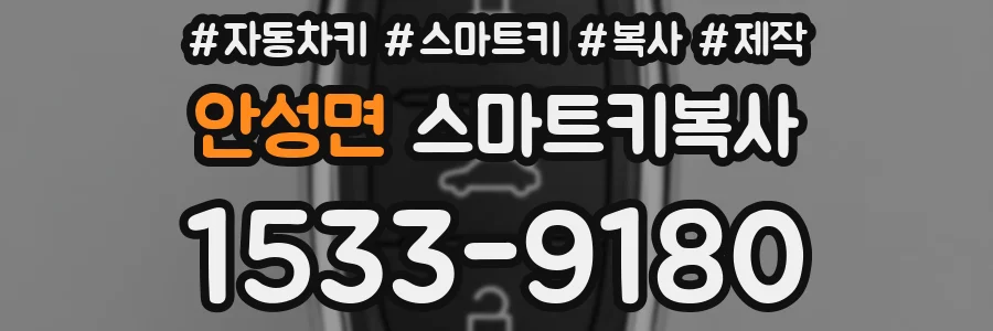 안성면 스마트키복사