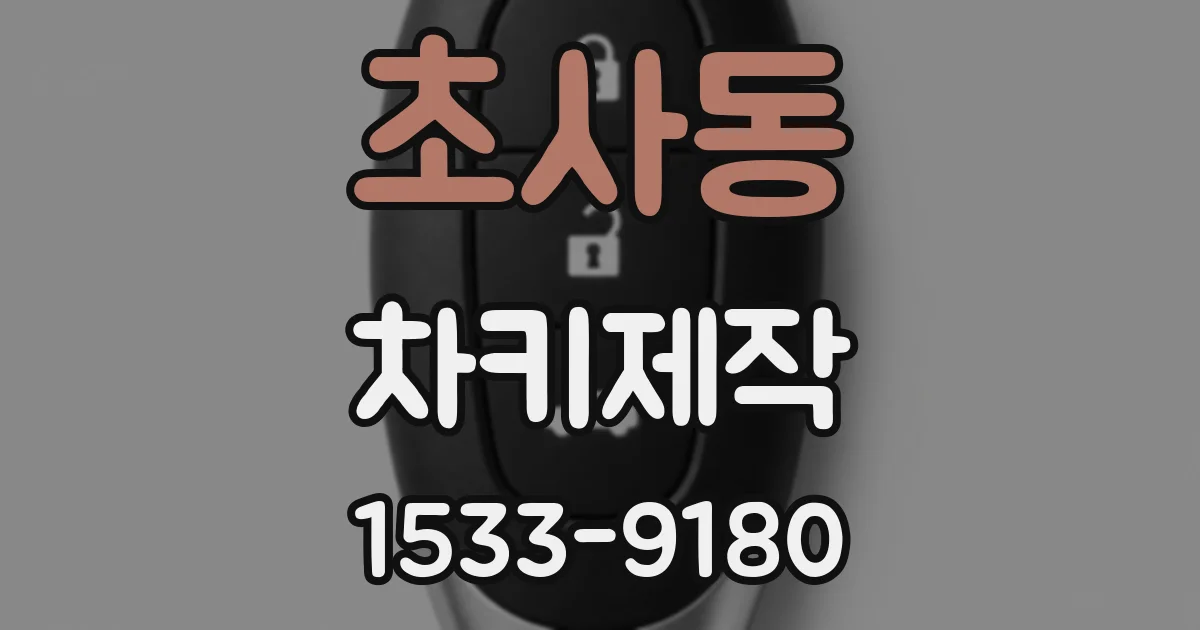 초사동 차키제작