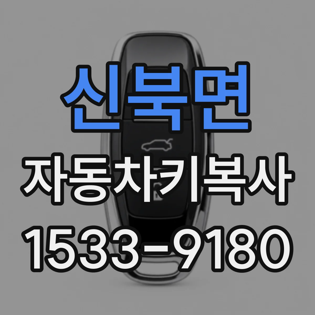 신북면 자동차키복사