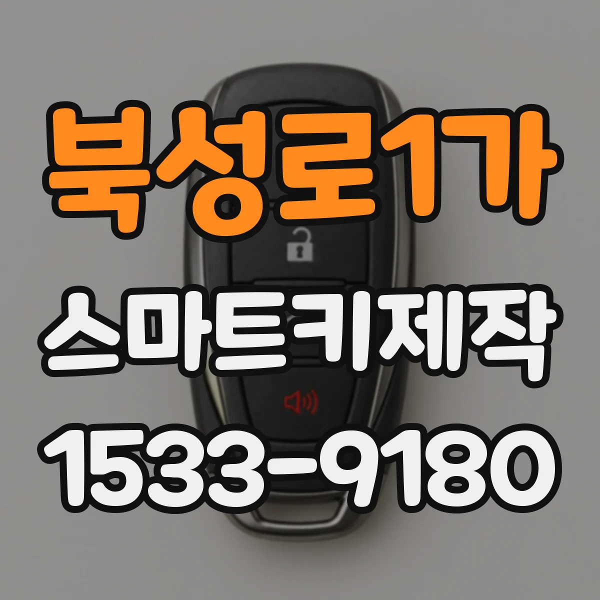북성로1가 스마트키제작