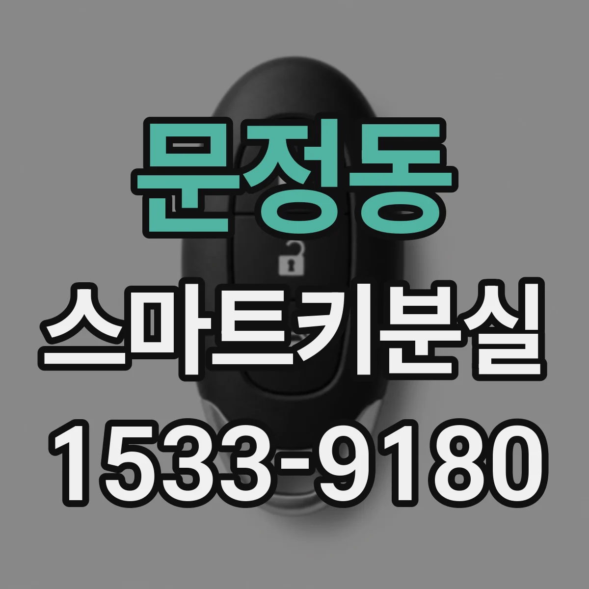 문정동 스마트키분실