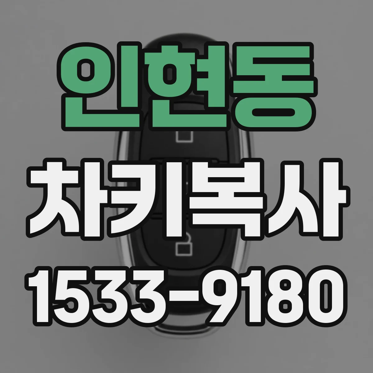 인현동 차키복사