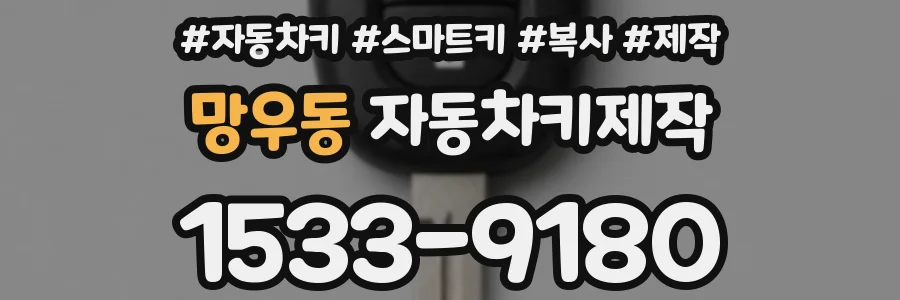 망우동 자동차키제작