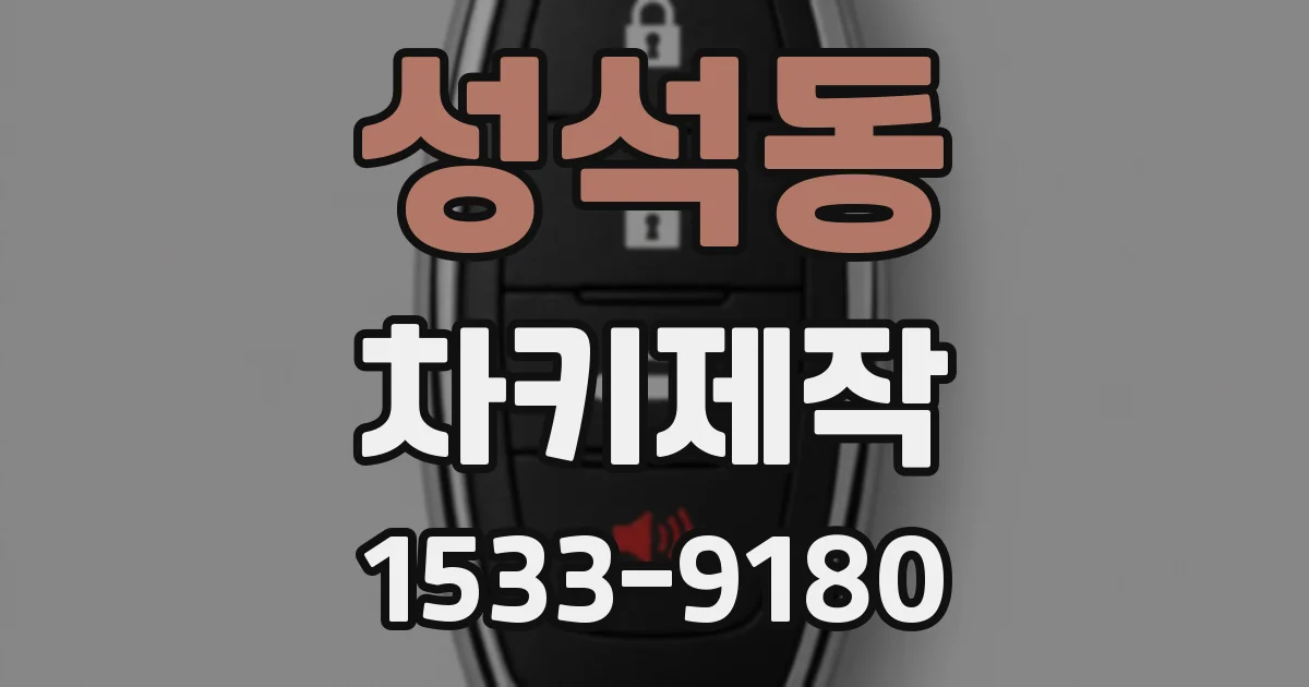 성석동 차키제작
