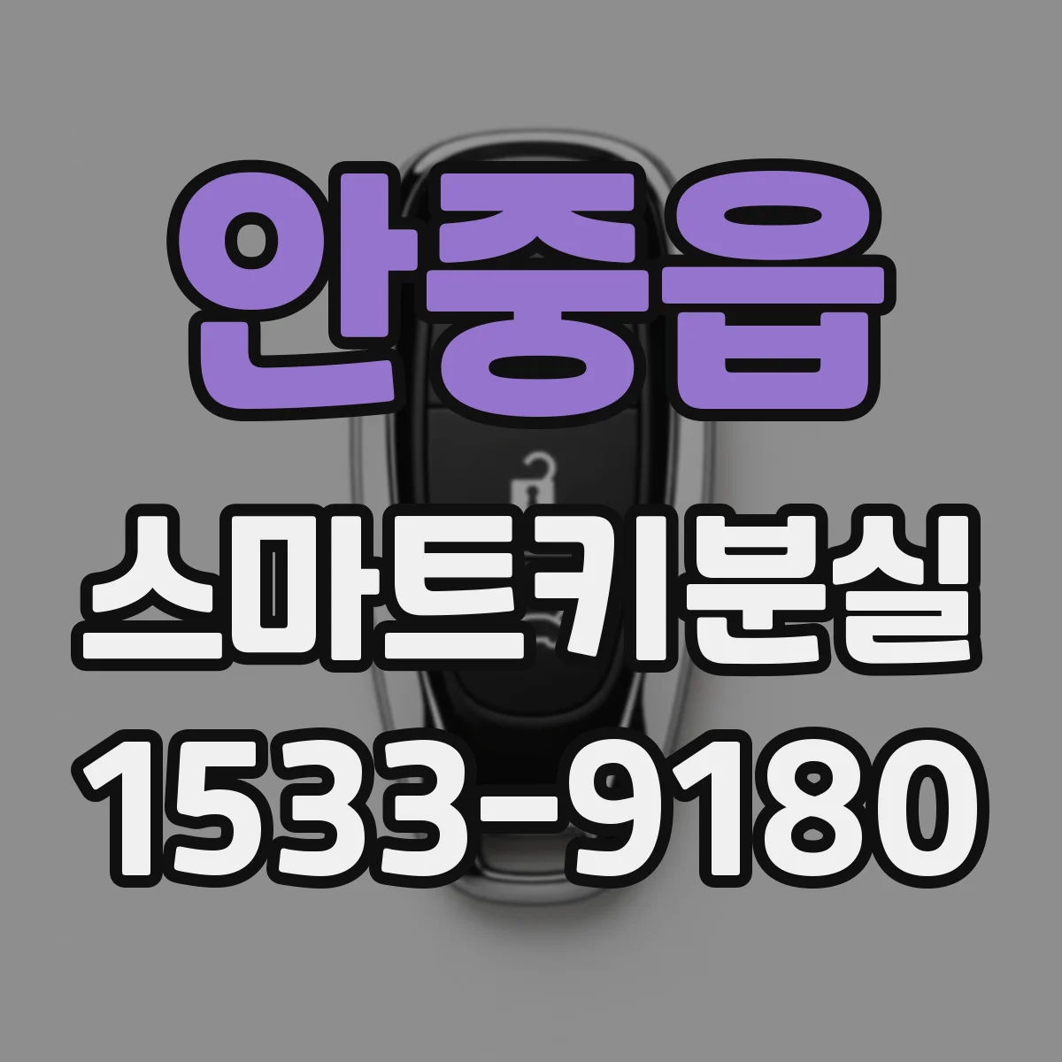 안중읍 스마트키분실