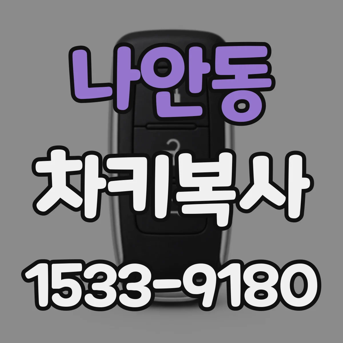나안동 차키복사