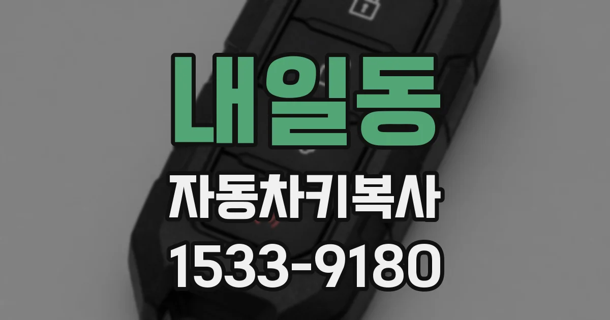 내일동 자동차키복사