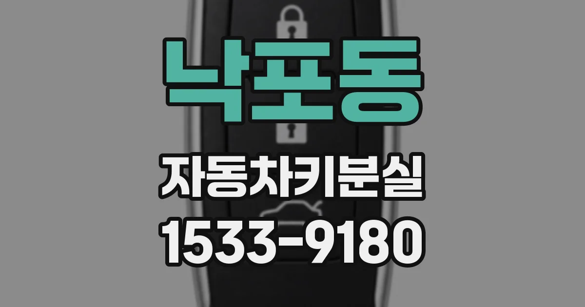 낙포동 자동차키분실