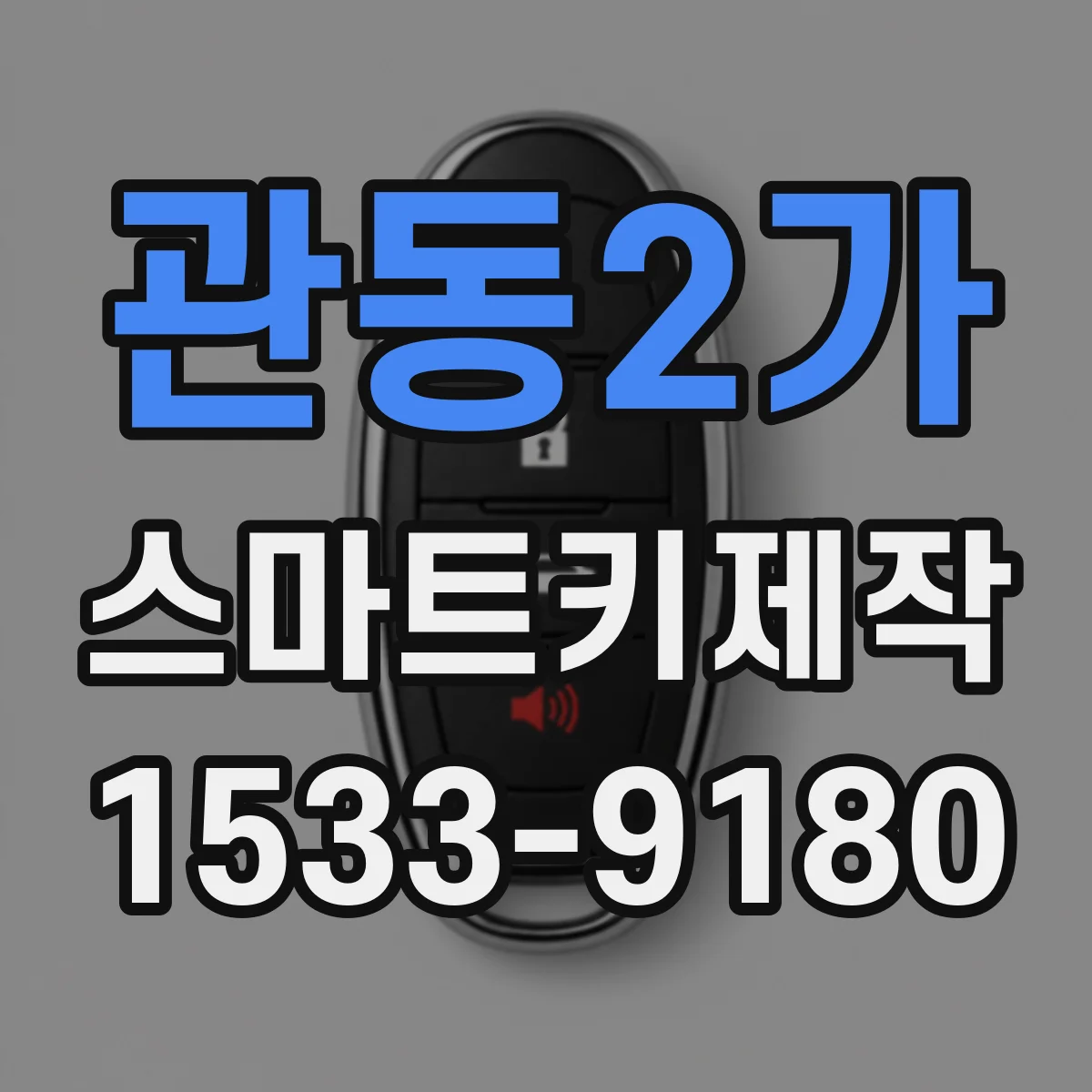 관동2가 스마트키제작
