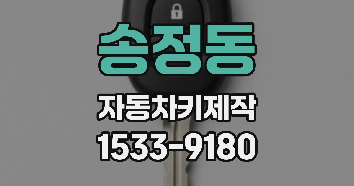 송정동 자동차키제작