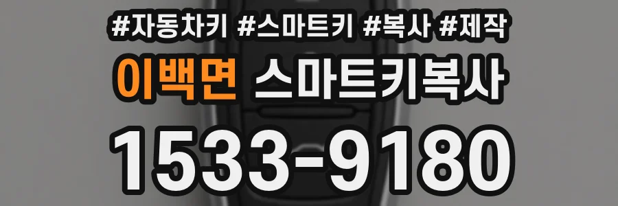 이백면 스마트키복사