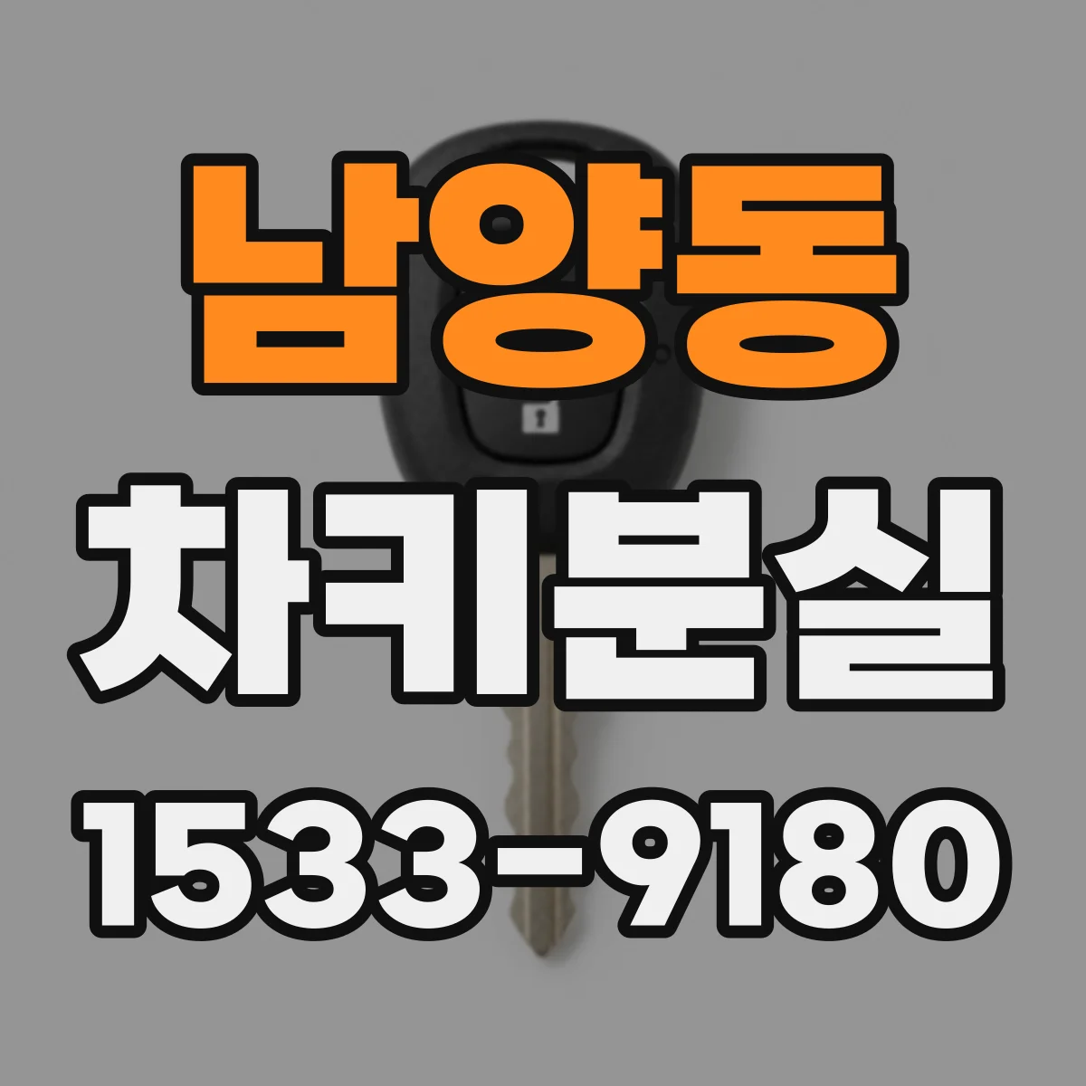 남양동 차키분실