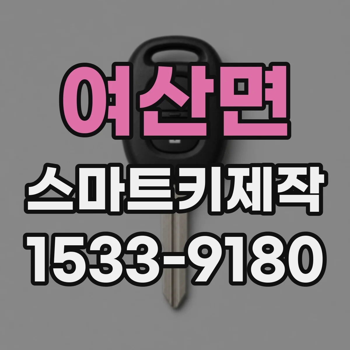 여산면 스마트키제작