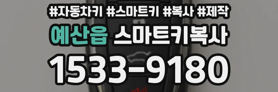 예산읍 스마트키복사