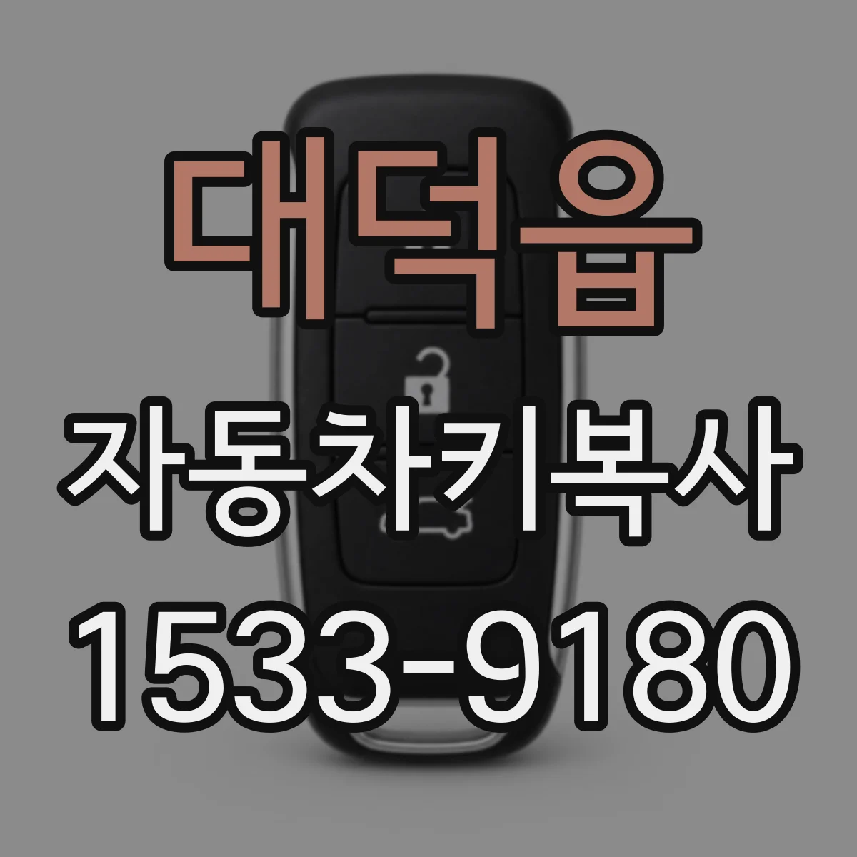 대덕읍 자동차키복사
