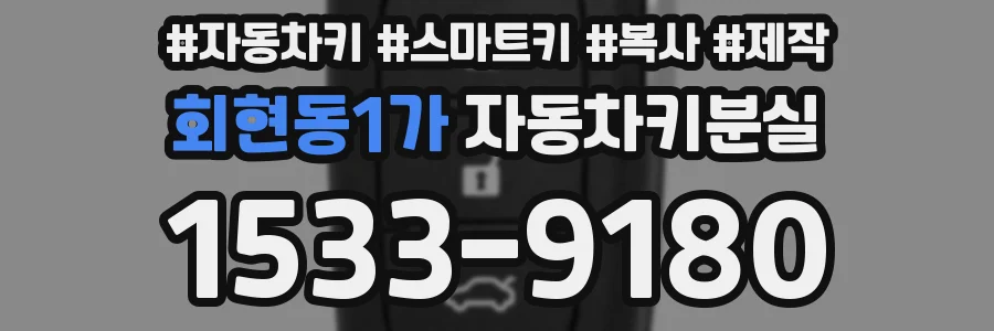 회현동1가 자동차키분실