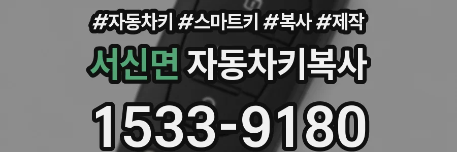 서신면 자동차키복사