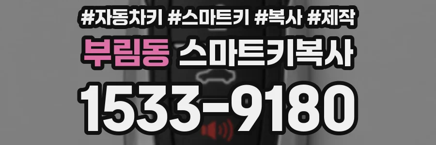 부림동 스마트키복사