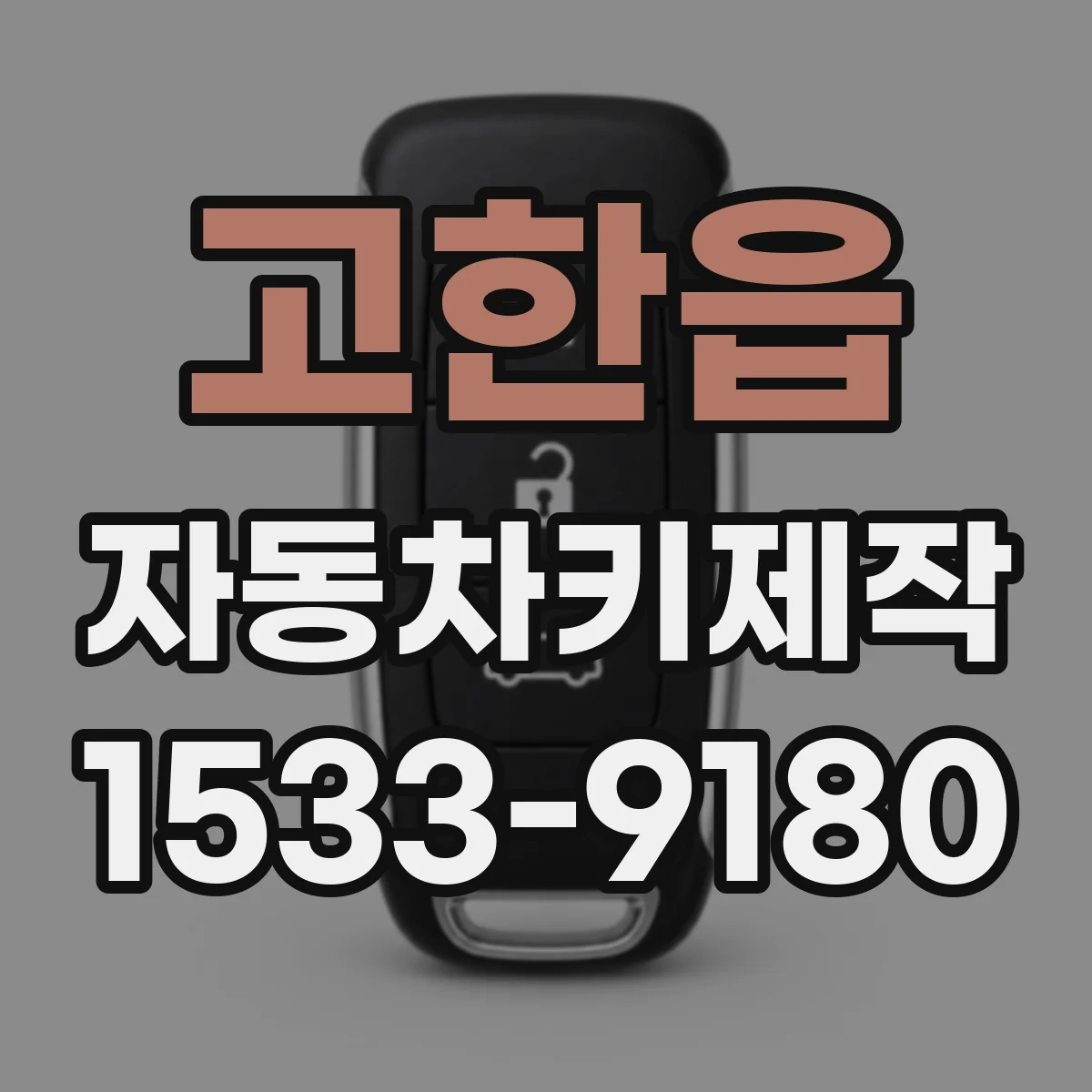 고한읍 자동차키제작
