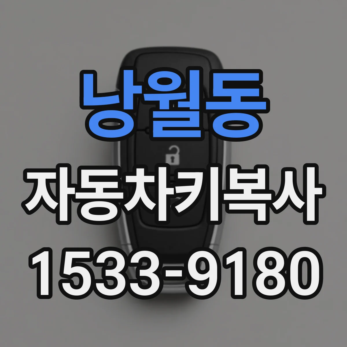 낭월동 자동차키복사