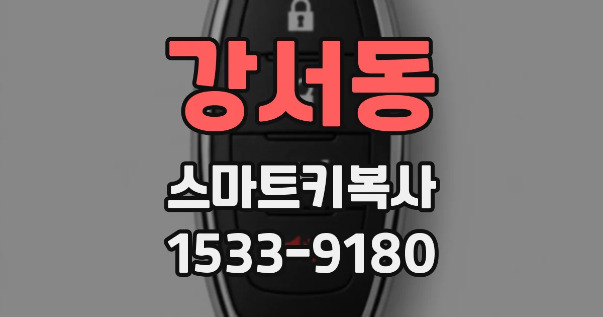 강서동 스마트키복사