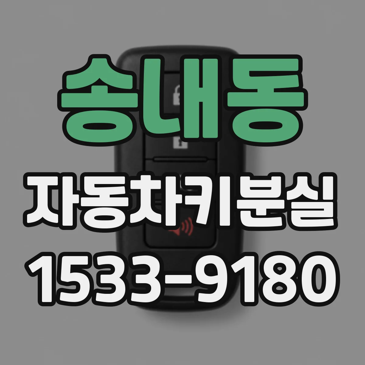 송내동 자동차키분실