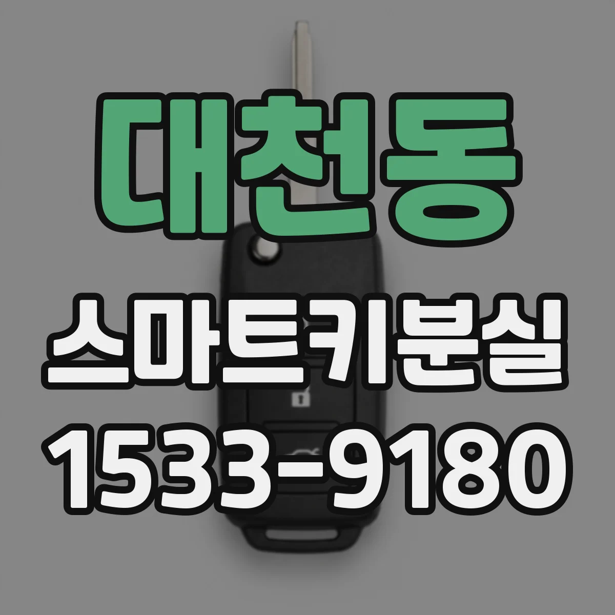대천동 스마트키분실