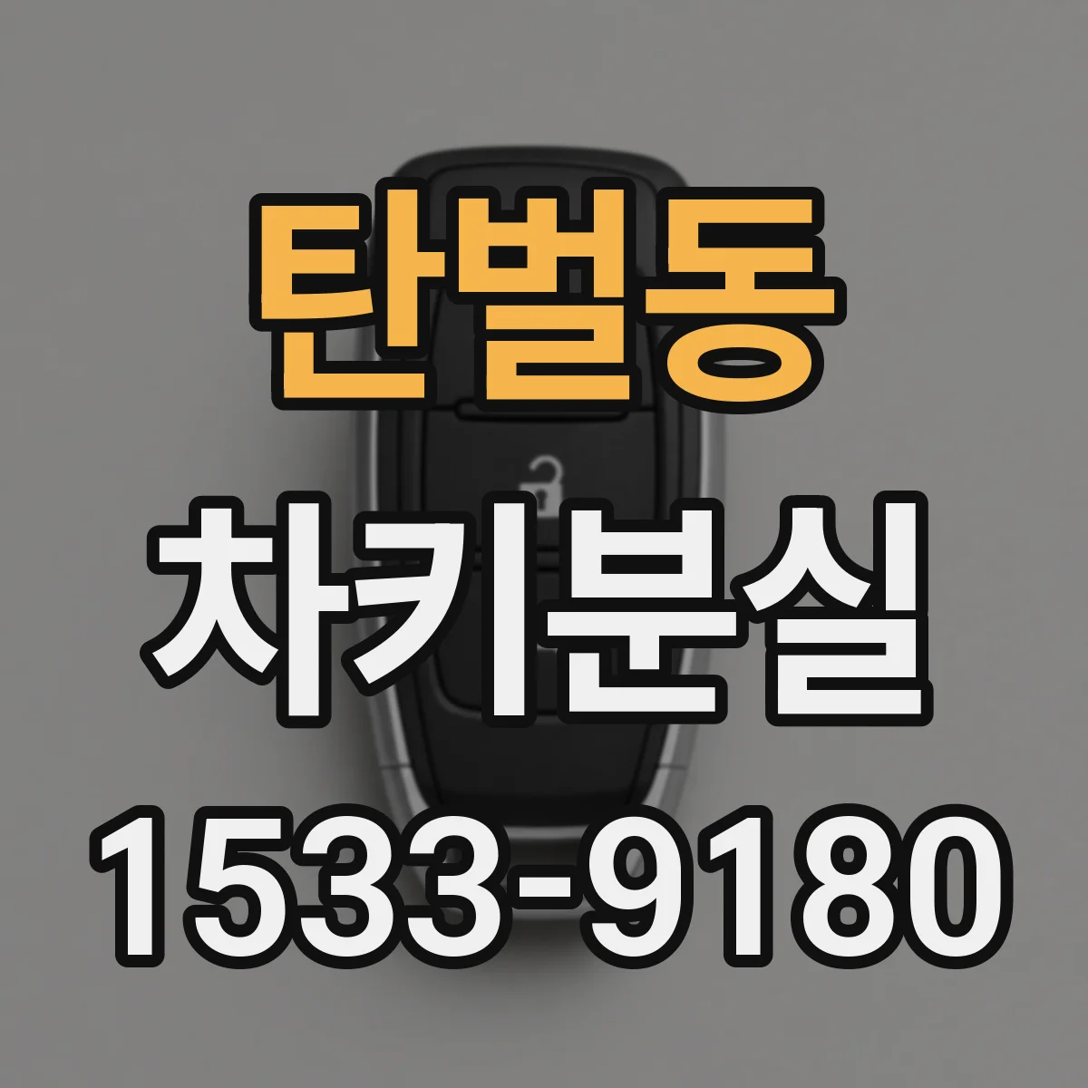 탄벌동 차키분실