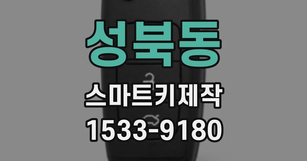 성북동 스마트키제작