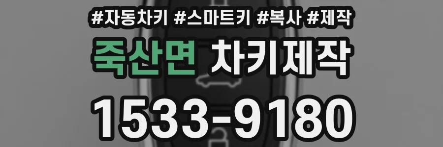 죽산면 차키제작